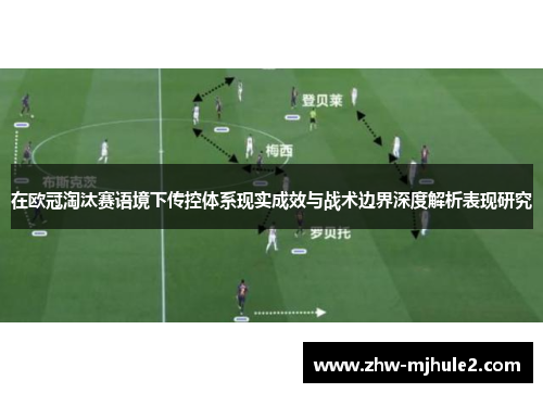 在欧冠淘汰赛语境下传控体系现实成效与战术边界深度解析表现研究