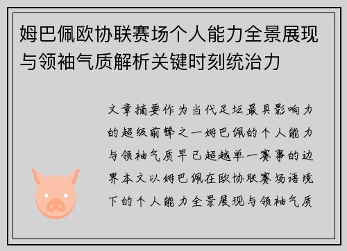 姆巴佩欧协联赛场个人能力全景展现与领袖气质解析关键时刻统治力