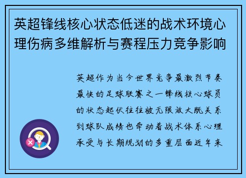 英超锋线核心状态低迷的战术环境心理伤病多维解析与赛程压力竞争影响
