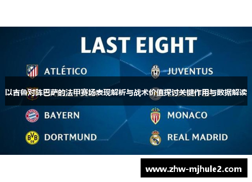 以吉鲁对阵巴萨的法甲赛场表现解析与战术价值探讨关键作用与数据解读