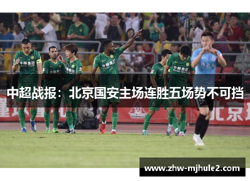 中超战报：北京国安主场连胜五场势不可挡