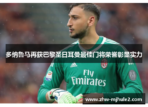 多纳鲁马再获巴黎圣日耳曼最佳门将荣誉彰显实力