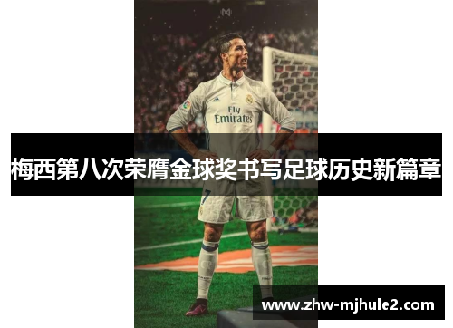 梅西第八次荣膺金球奖书写足球历史新篇章