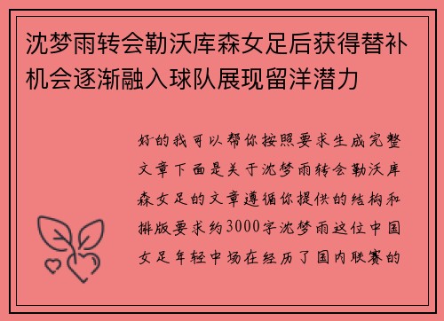 沈梦雨转会勒沃库森女足后获得替补机会逐渐融入球队展现留洋潜力