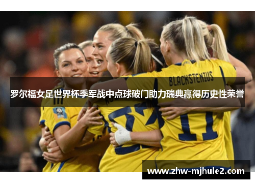 罗尔福女足世界杯季军战中点球破门助力瑞典赢得历史性荣誉