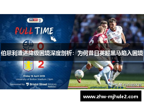 伯恩利遭遇降级困境深度剖析：为何昔日英超黑马陷入困境