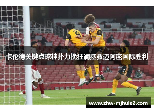 卡伦德关键点球神扑力挽狂澜拯救迈阿密国际胜利