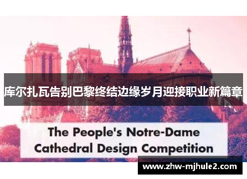 库尔扎瓦告别巴黎终结边缘岁月迎接职业新篇章