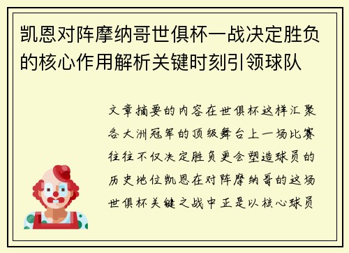 凯恩对阵摩纳哥世俱杯一战决定胜负的核心作用解析关键时刻引领球队