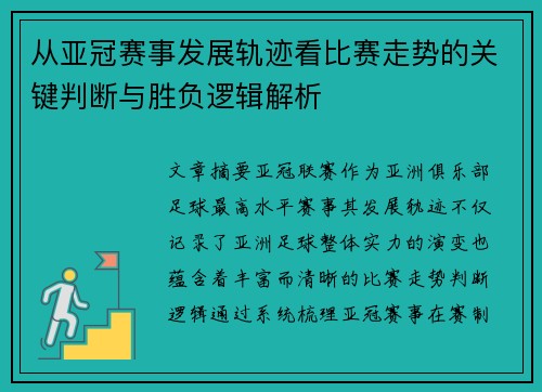 从亚冠赛事发展轨迹看比赛走势的关键判断与胜负逻辑解析