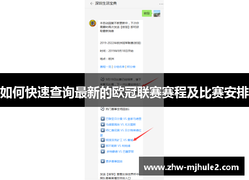 如何快速查询最新的欧冠联赛赛程及比赛安排
