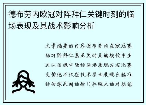 德布劳内欧冠对阵拜仁关键时刻的临场表现及其战术影响分析