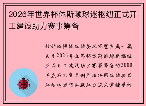 2026年世界杯休斯顿球迷枢纽正式开工建设助力赛事筹备