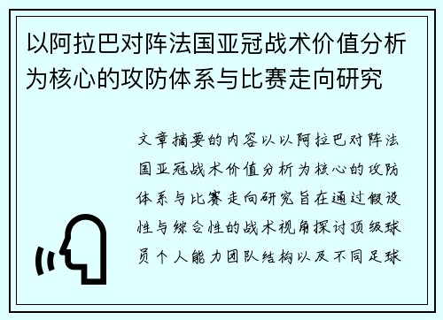 以阿拉巴对阵法国亚冠战术价值分析为核心的攻防体系与比赛走向研究
