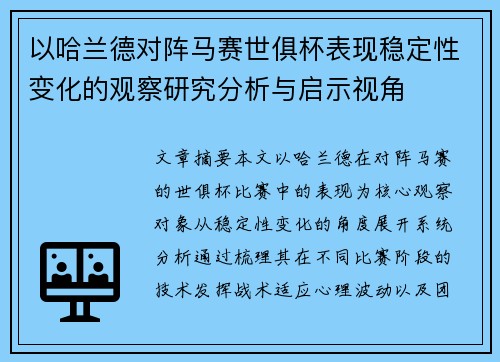 以哈兰德对阵马赛世俱杯表现稳定性变化的观察研究分析与启示视角