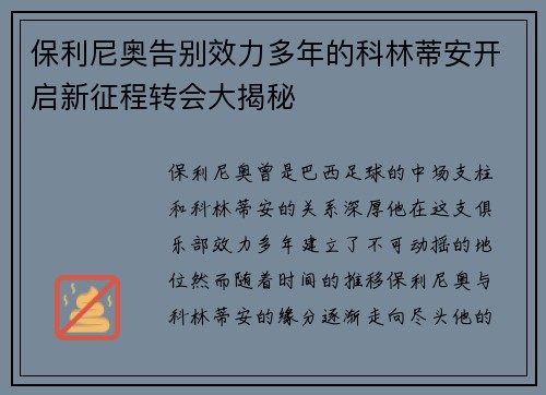 保利尼奥告别效力多年的科林蒂安开启新征程转会大揭秘