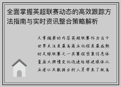 全面掌握英超联赛动态的高效跟踪方法指南与实时资讯整合策略解析