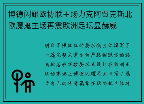 博德闪耀欧协联主场力克阿贾克斯北欧魔鬼主场再震欧洲足坛显赫威