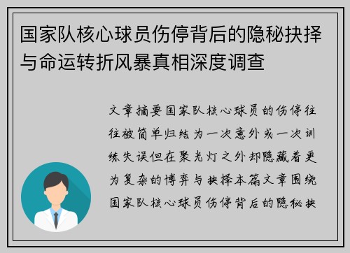 国家队核心球员伤停背后的隐秘抉择与命运转折风暴真相深度调查