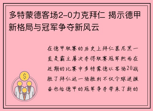 多特蒙德客场2-0力克拜仁 揭示德甲新格局与冠军争夺新风云