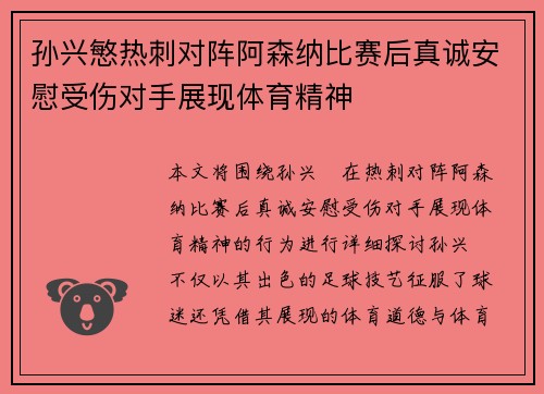 孙兴慜热刺对阵阿森纳比赛后真诚安慰受伤对手展现体育精神