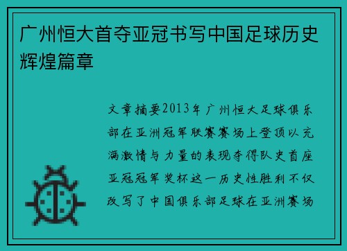 广州恒大首夺亚冠书写中国足球历史辉煌篇章