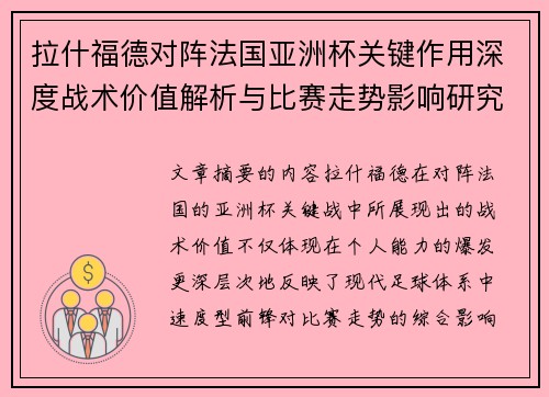 拉什福德对阵法国亚洲杯关键作用深度战术价值解析与比赛走势影响研究