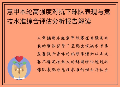 意甲本轮高强度对抗下球队表现与竞技水准综合评估分析报告解读