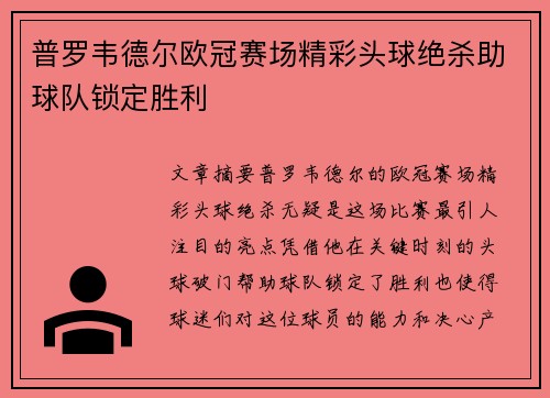普罗韦德尔欧冠赛场精彩头球绝杀助球队锁定胜利