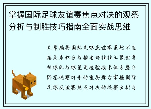掌握国际足球友谊赛焦点对决的观察分析与制胜技巧指南全面实战思维