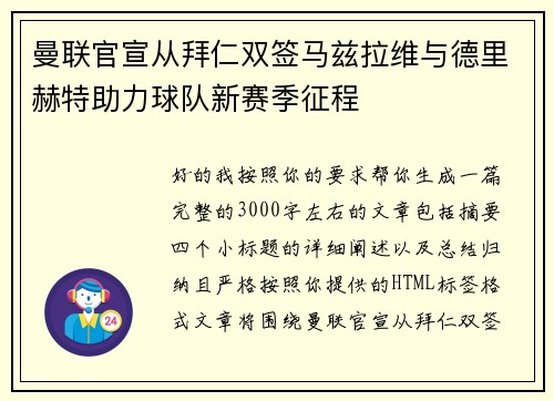 曼联官宣从拜仁双签马兹拉维与德里赫特助力球队新赛季征程