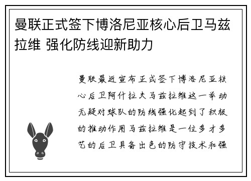 曼联正式签下博洛尼亚核心后卫马兹拉维 强化防线迎新助力