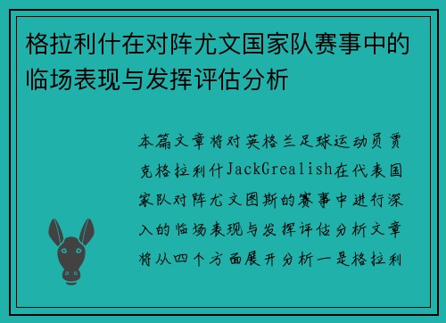 格拉利什在对阵尤文国家队赛事中的临场表现与发挥评估分析