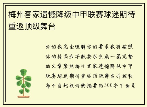 梅州客家遗憾降级中甲联赛球迷期待重返顶级舞台