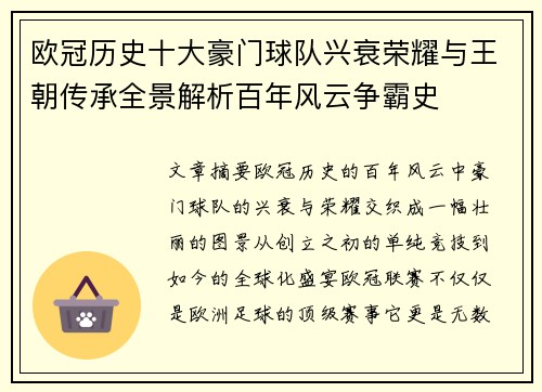 欧冠历史十大豪门球队兴衰荣耀与王朝传承全景解析百年风云争霸史