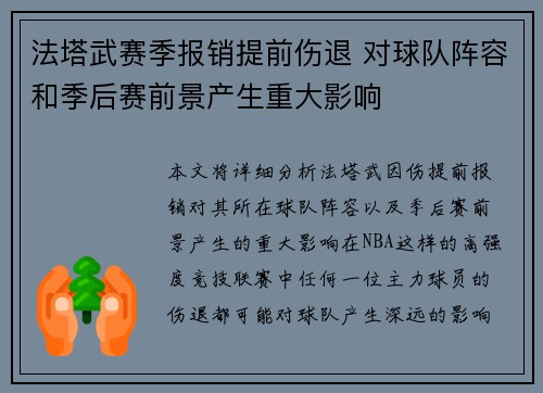 法塔武赛季报销提前伤退 对球队阵容和季后赛前景产生重大影响