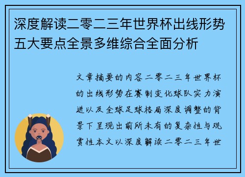 深度解读二零二三年世界杯出线形势五大要点全景多维综合全面分析