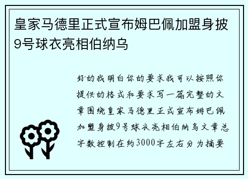 皇家马德里正式宣布姆巴佩加盟身披9号球衣亮相伯纳乌