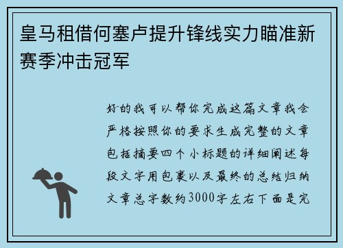 皇马租借何塞卢提升锋线实力瞄准新赛季冲击冠军