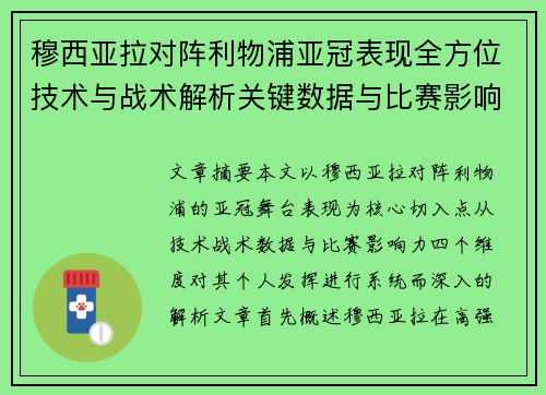 穆西亚拉对阵利物浦亚冠表现全方位技术与战术解析关键数据与比赛影响力