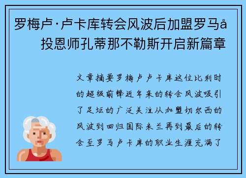 罗梅卢·卢卡库转会风波后加盟罗马再投恩师孔蒂那不勒斯开启新篇章