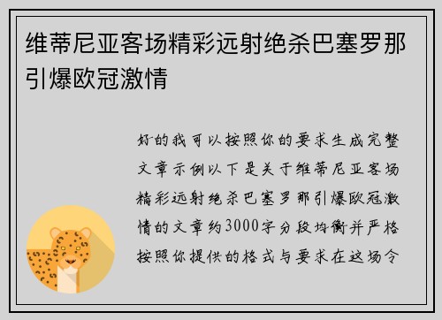 维蒂尼亚客场精彩远射绝杀巴塞罗那引爆欧冠激情
