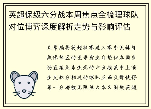 英超保级六分战本周焦点全梳理球队对位博弈深度解析走势与影响评估