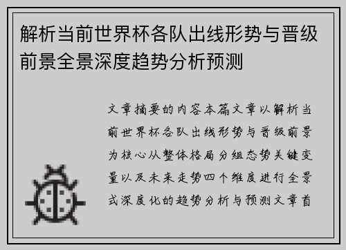 解析当前世界杯各队出线形势与晋级前景全景深度趋势分析预测