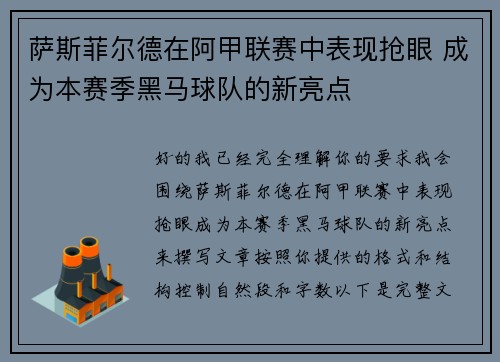 萨斯菲尔德在阿甲联赛中表现抢眼 成为本赛季黑马球队的新亮点