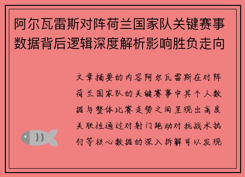 阿尔瓦雷斯对阵荷兰国家队关键赛事数据背后逻辑深度解析影响胜负走向