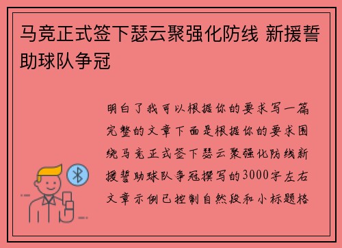 马竞正式签下瑟云聚强化防线 新援誓助球队争冠