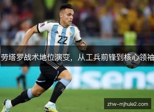 劳塔罗战术地位演变，从工兵前锋到核心领袖